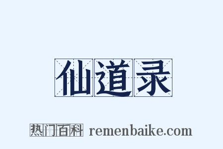 仙道录是什么意思的图片